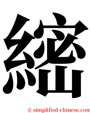 䌏 serif font