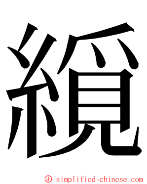 䌐 ming font