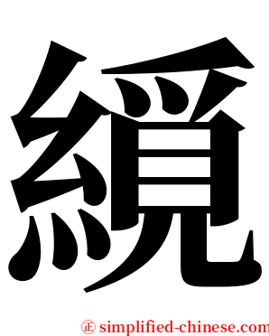 䌐 serif font