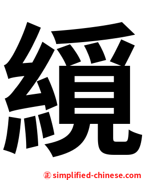䌐