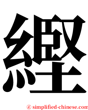䌑 serif font