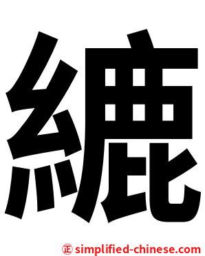 䌒