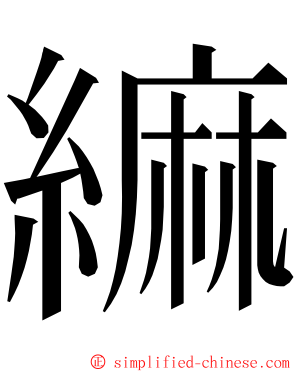 䌕 ming font