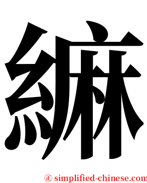 䌕 serif font