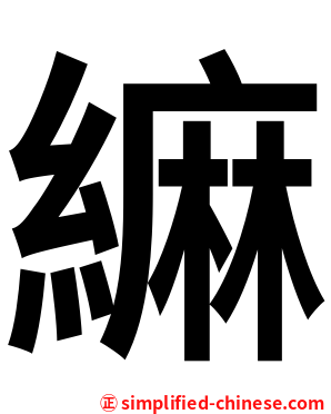 䌕