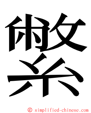 䌘 ming font