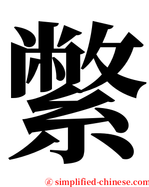 䌘 serif font