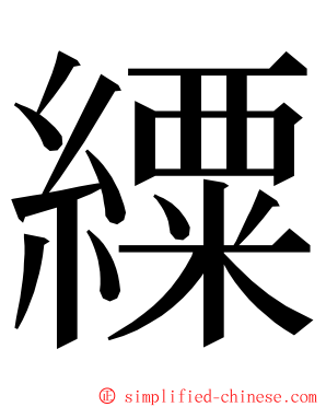 䌚 ming font