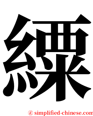 䌚 serif font