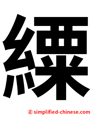 䌚
