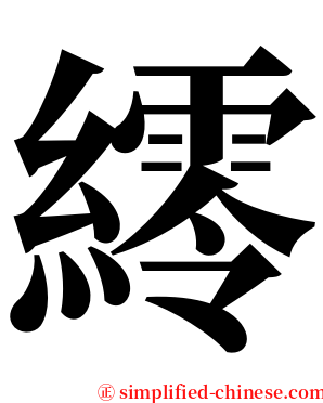 䌢 serif font