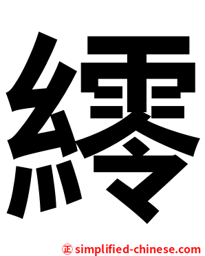 䌢