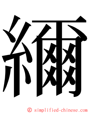 䌤 ming font