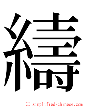 䌧 ming font