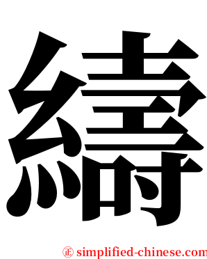 䌧 serif font