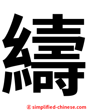 䌧