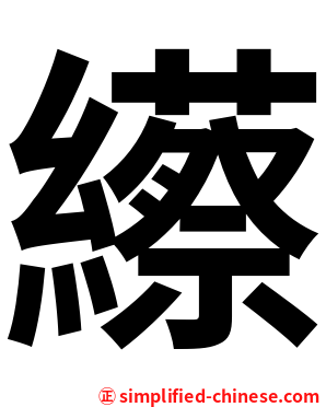 䌨