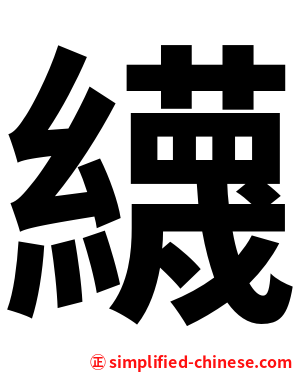 䌩