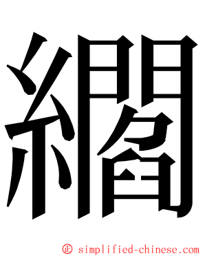 䌪 ming font