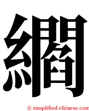 䌪 serif font