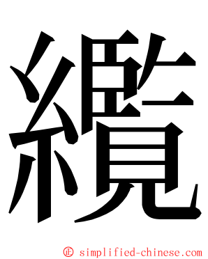 䌫 ming font