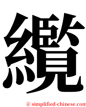 䌫 serif font