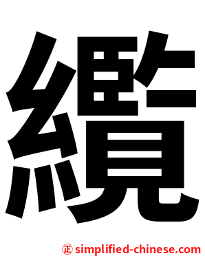 䌫