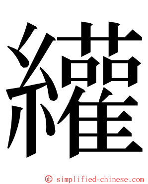 䌯 ming font