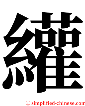䌯 serif font