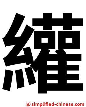 䌯