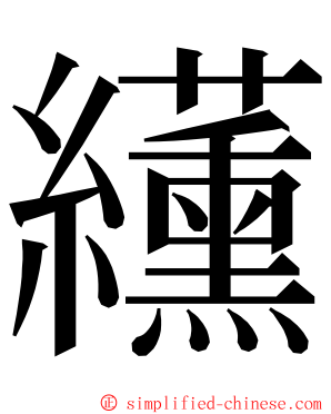 䌲 ming font