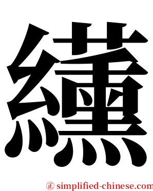䌲 serif font