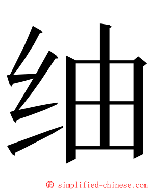 䌷 ming font
