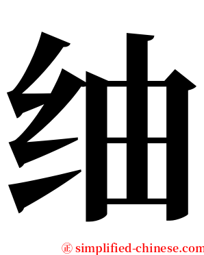 䌷 serif font