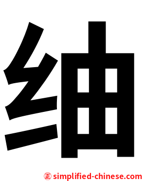 䌷