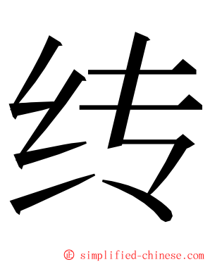 䌸 ming font