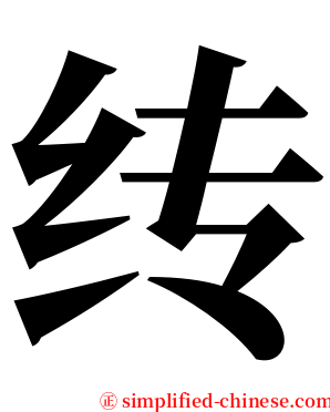 䌸 serif font