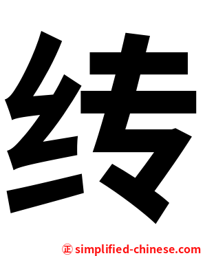 䌸