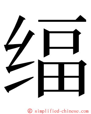 䌿 ming font