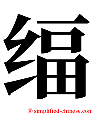䌿 serif font
