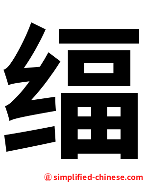 䌿