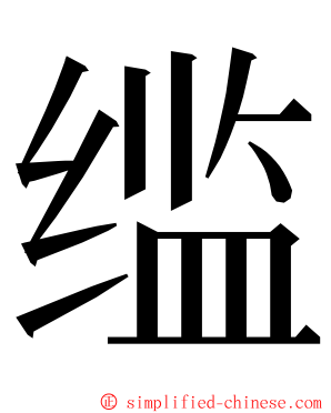 䍀 ming font
