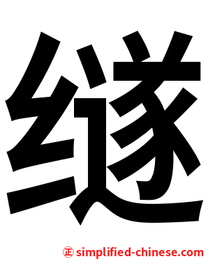 䍁