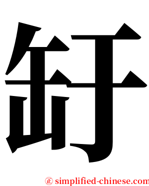 䍂 serif font