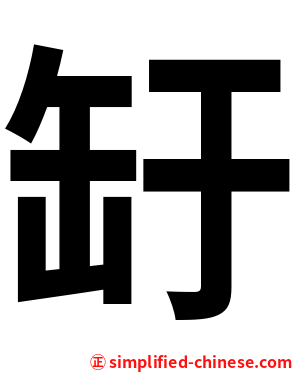 䍂