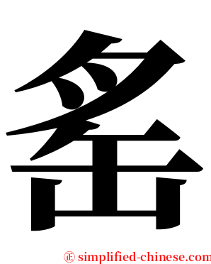 䍃 serif font