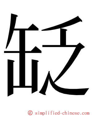 䍇 ming font