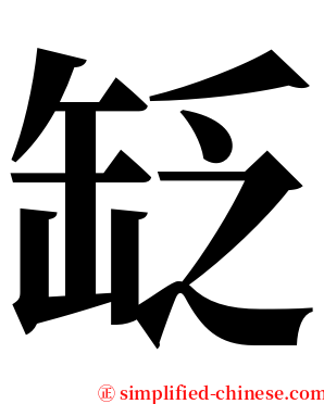 䍇 serif font