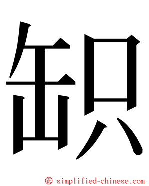 䍉 ming font