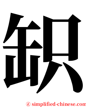䍉 serif font